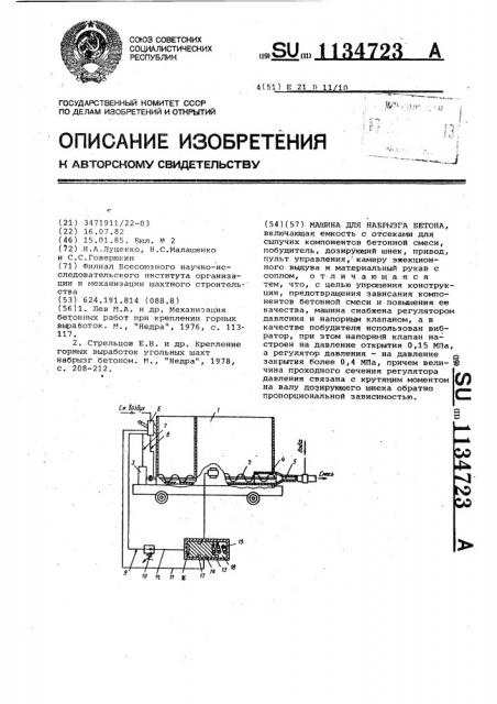 Машина для набрызга бетона (патент 1134723)