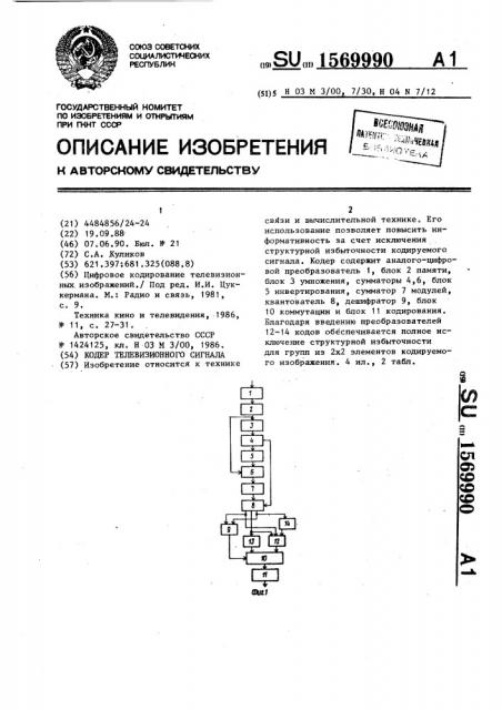 Кодер телевизионного сигнала (патент 1569990)