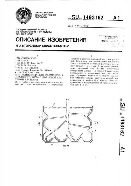 Контейнер для размещения земляного кома с корневой системой растения (патент 1493162)