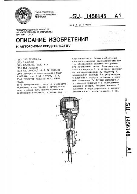 Резектор капсулы хрусталика глаза (патент 1456145)