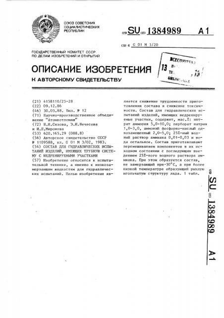 Состав для гидравлических испытаний изделий,имеющих трубную систему с недренируемыми участками (патент 1384989)