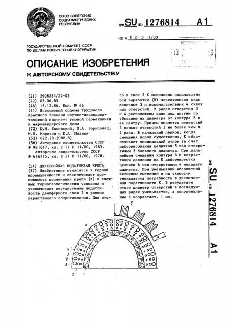 Двухслойная податливая крепь (патент 1276814)