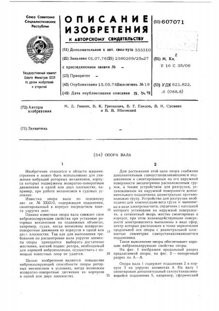 Опора вала (патент 607071)