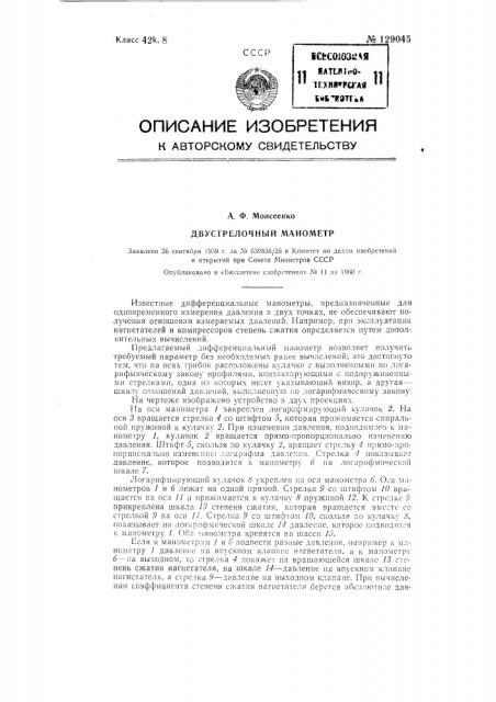 Двустрелочный манометр (патент 129045)