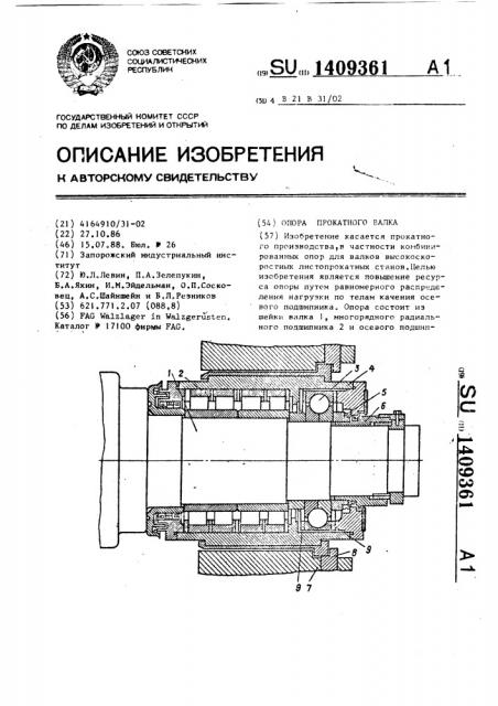 Опора прокатного валка (патент 1409361)