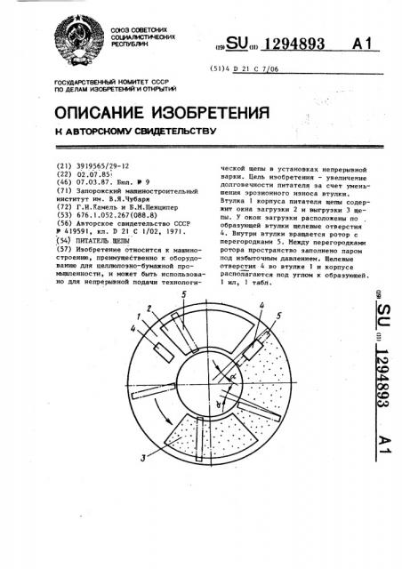 Питатель щепы (патент 1294893)