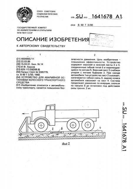 Устройство для аварийной остановки колесного транспортного средства (патент 1641678)