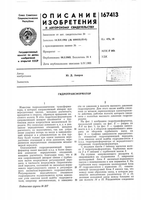 Гидротрансформатор (патент 167413)