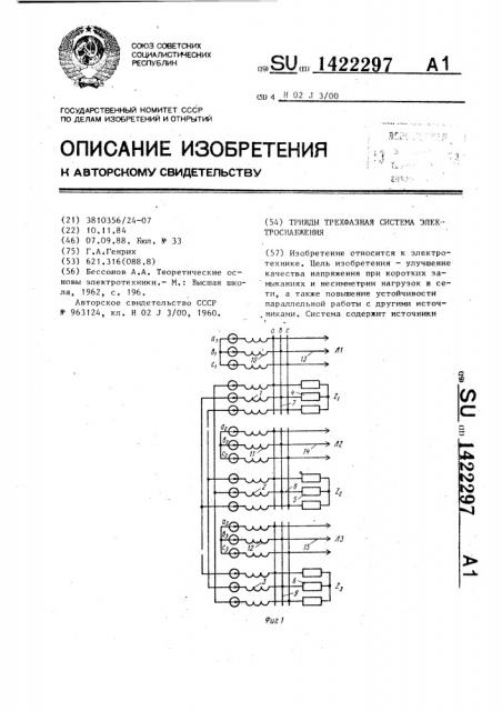 Трижды трехфазная система электроснабжения (патент 1422297)