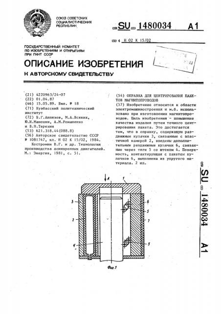 Оправка для центрирования пакетов магнитопроводов (патент 1480034)