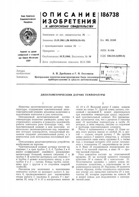 Дилатометрический датчик температуры (патент 186738)