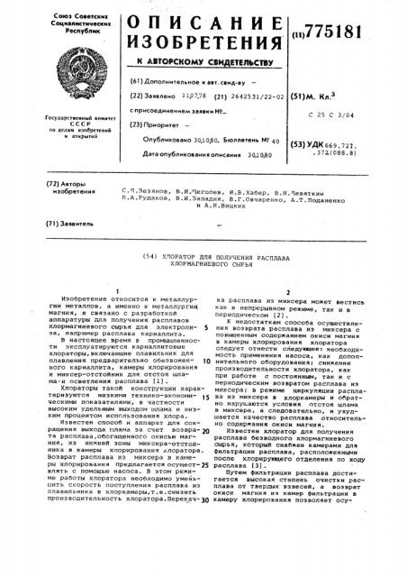 Хлоратор для получения расплава хлормагниевого сырья (патент 775181)