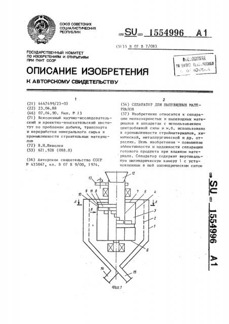 Сепаратор для пылевидных материалов (патент 1554996)