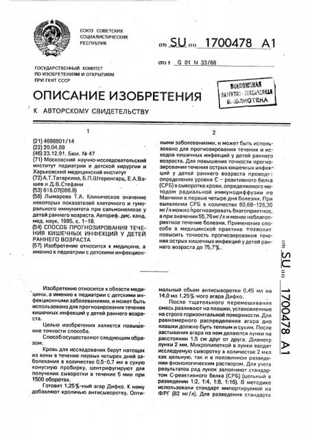 Способ прогнозирования течения кишечных инфекций у детей раннего возраста (патент 1700478)