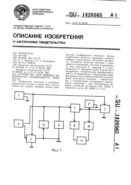 Устройство для поверки измерителей коэффициента мощности (патент 1420565)