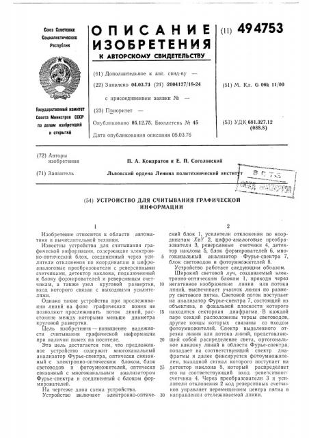 Устройство для считывания графической информации (патент 494753)