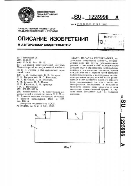 Насадка регенератора (патент 1225996)