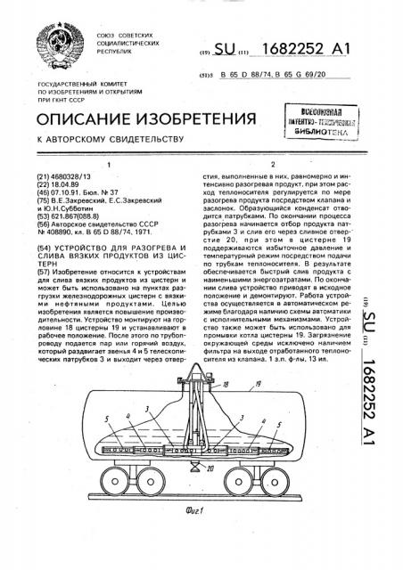 Устройство для разогрева и слива вязких продуктов из цистерн (патент 1682252)