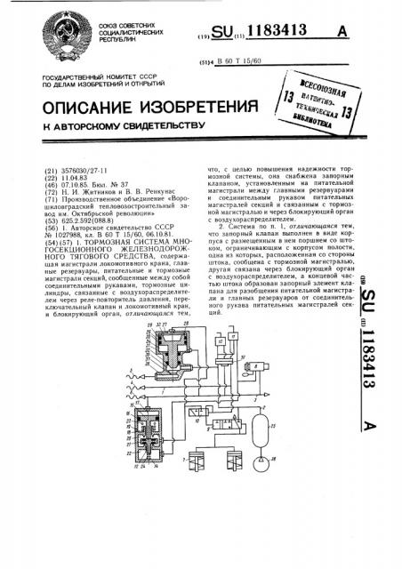 Тормозная система многосекционного железнодорожного тягового средства (патент 1183413)