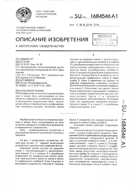 Клиновой зажим (патент 1684546)