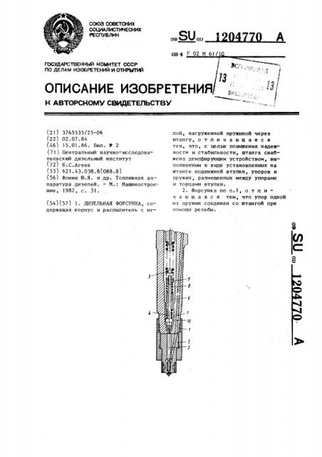 Дизельная форсунка (патент 1204770)