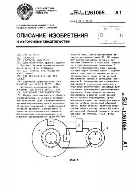 Вентильный электродвигатель (патент 1261058)