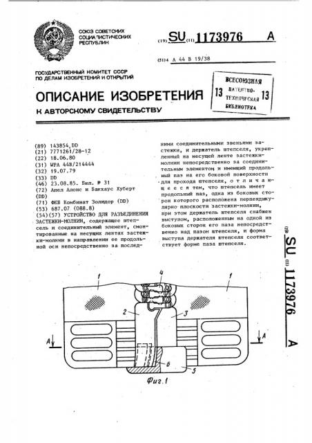 Устройство для разъединения застежки-молнии (патент 1173976)