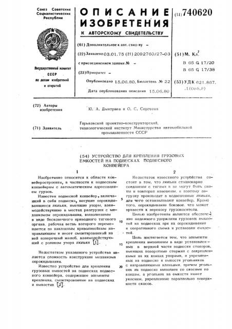 Устройство крепления грузовых емкостей на подвесках подвесного конвейера (патент 740620)