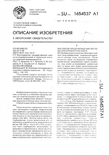 Способ предотвращения поглощения бурового раствора (патент 1654537)