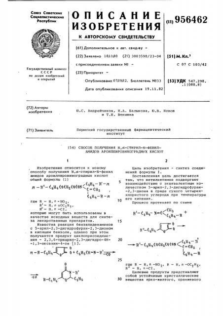 Способ получения n,l-стирил-n-фениламидов ароилпировиноградных кислот (патент 956462)