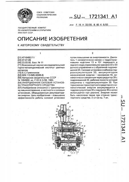 Инерционная силовая установка транспортного средства (патент 1721341)