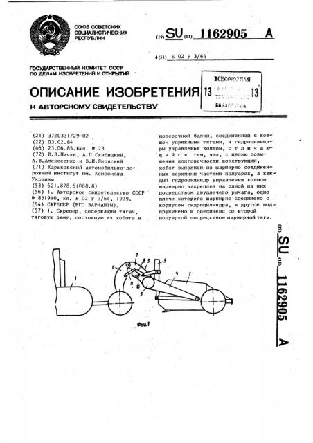 Скрепер (его варианты) (патент 1162905)