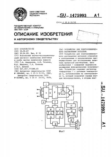 Устройство для электрохимического растворения металлов (патент 1475993)