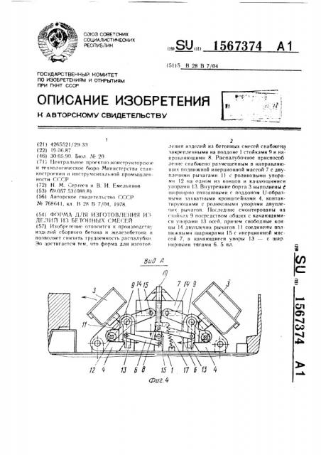 Форма для изготовления изделий из бетонных смесей (патент 1567374)