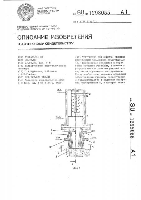 Устройство для очистки режущей поверхности абразивных инструментов (патент 1298055)