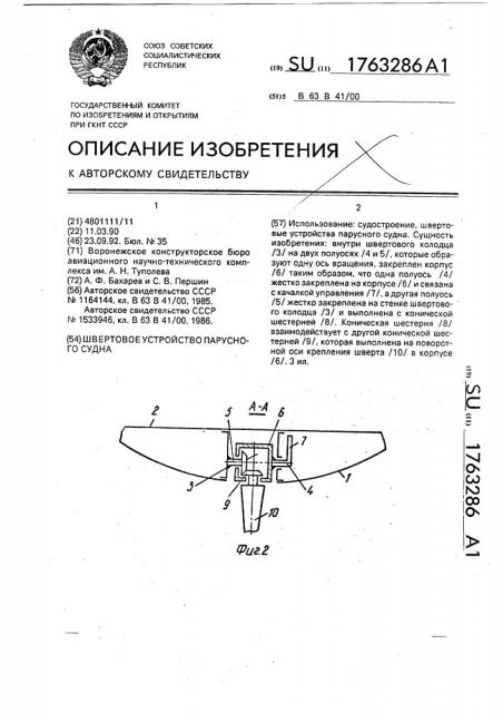 Швертовое устройство парусного судна (патент 1763286)