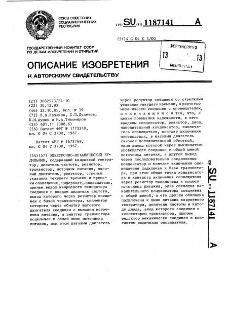 Электронно-механический будильник (патент 1187141)