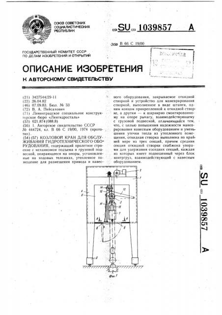 Козловой кран для обслуживания гидротехнического оборудования (патент 1039857)