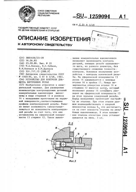 Устройство для контроля диаметра внутренних резьб (патент 1259094)