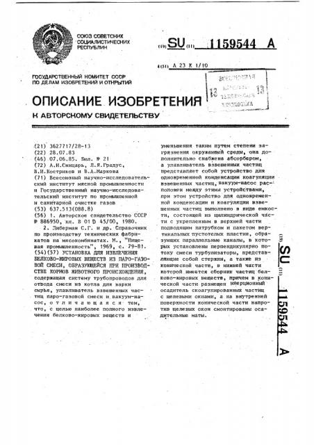 Установка для извлечения белково-жировых веществ из паро- газовой смеси,образующейся при производстве кормов животного происхождения (патент 1159544)