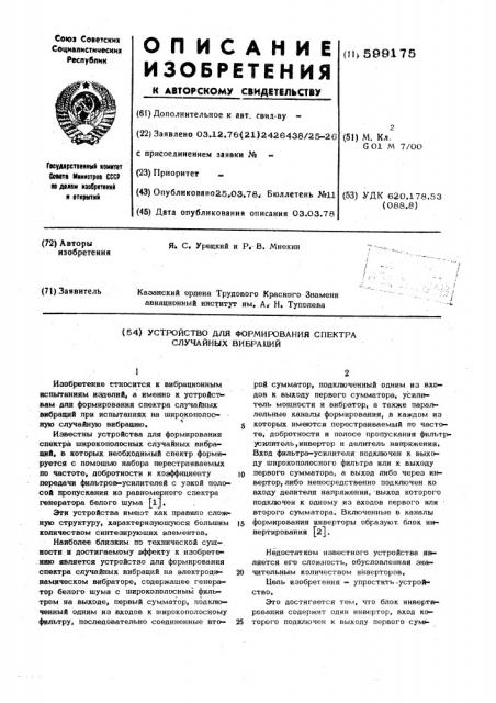 Устройство для формирования спектра случайных вибраций (патент 599175)