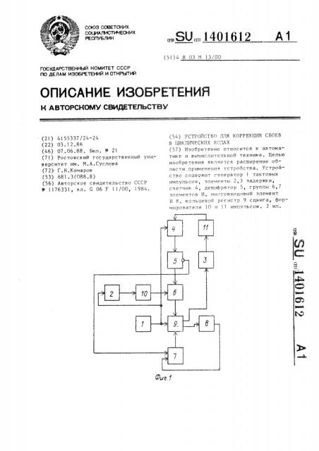 Устройство для коррекции сбоев в циклических кодах (патент 1401612)