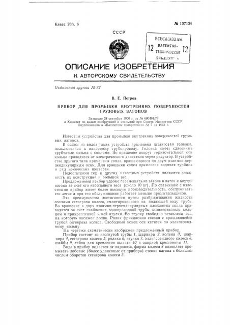 Прибор для промывки внутренних поверхностей грузовых вагонов (патент 137134)