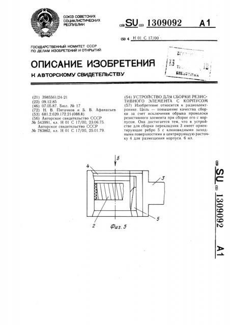 Устройство для сборки резистивного элемента с корпусом (патент 1309092)