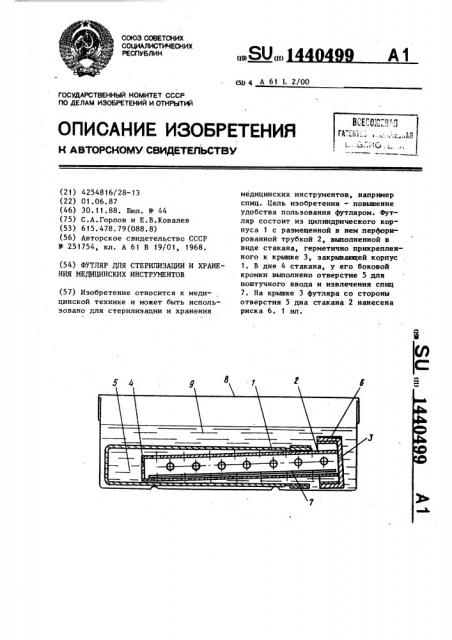 Футляр для стерилизации и хранения медицинских инструментов (патент 1440499)