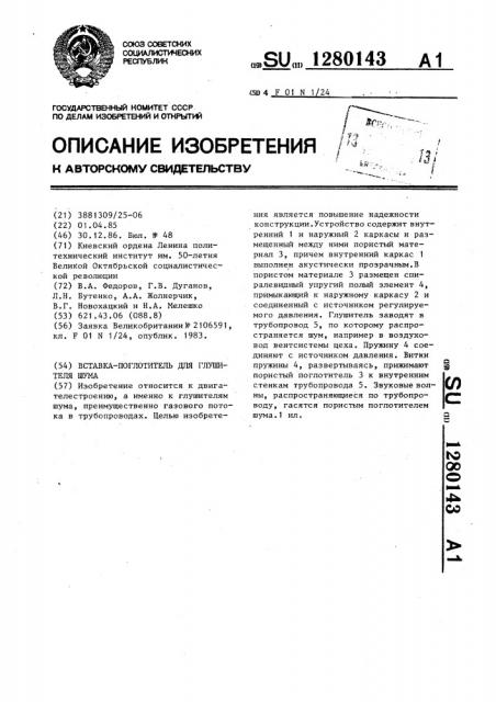 Вставка-поглотитель для глушителя шума (патент 1280143)