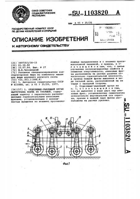 Отделяюще-рыхлящий орган выгрузчика корма из траншей (патент 1103820)