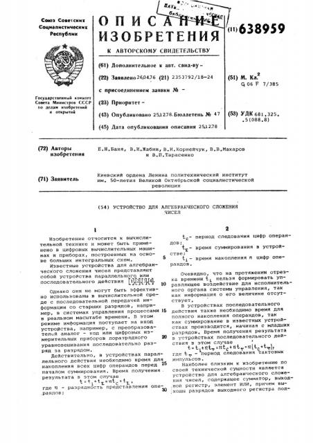 Устройство для алгебраического сложения чисел (патент 638959)