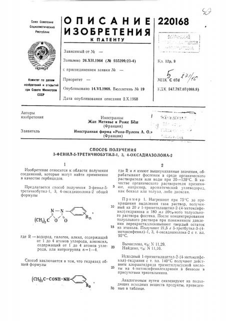 Способ получения 3-фенил-5-третичнобутил-1, 3, 4- оксадиазолона-2 (патент 220168)