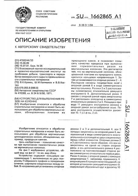 Устройство для выполнения резов на колонне (патент 1662865)
